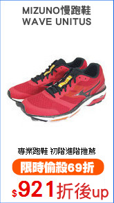 MIZUNO慢跑鞋
WAVE UNITUS