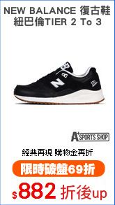 NEW BALANCE 復古鞋
紐巴倫TIER 2 To 3