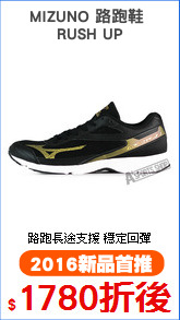 MIZUNO 路跑鞋 
RUSH UP