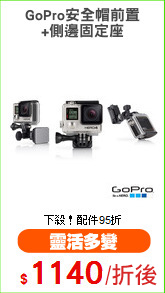 GoPro安全帽前置
+側邊固定座