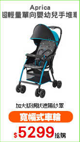 Aprica
超輕量單向嬰幼兒手堆車