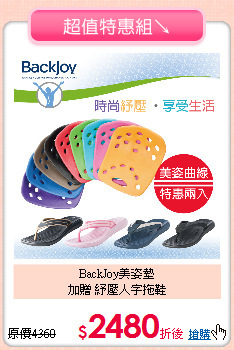 BackJoy美姿墊<BR>
加贈 紓壓人字拖鞋