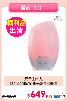 [展示品出清]<BR>
SPA MADE幻彩極光香氛水氧機