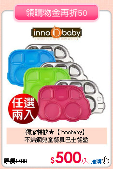 獨家特談★【Innobaby】<BR>
不鏽鋼兒童餐具巴士餐盤