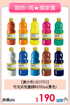 【義大利 GIOTTO】<br>
可洗式兒童顏料500ml(單色)