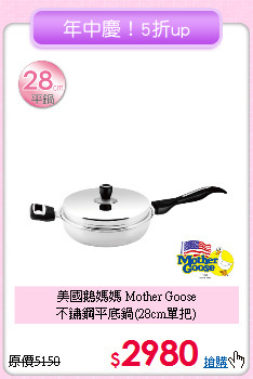 美國鵝媽媽 Mother Goose<BR> 
不鏽鋼平底鍋(28cm單把)