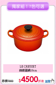 LE CREUSET<BR>
鑄鐵圓鍋16cm