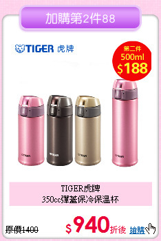 TIGER虎牌<BR>
350cc彈蓋保冷保溫杯