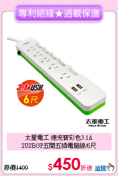 太星電工 速充寶彩色3.1A<BR>
2USB/3P五開五插電腦線/6尺