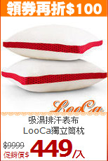 吸濕排汗表布<BR>LooCa獨立筒枕