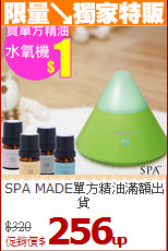 SPA MADE單方精油滿額出貨<BR>
$1加購 山嵐映月水氧機