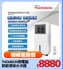 THOMSON微電腦
節能環保水冷器