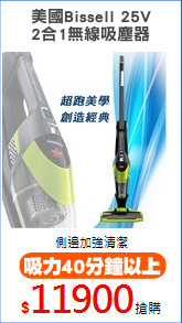 美國Bissell 25V
2合1無線吸塵器