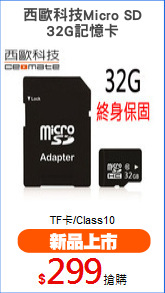 西歐科技Micro SD
32G記憶卡