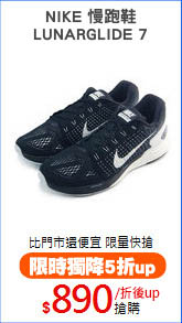 NIKE 慢跑鞋
LUNARGLIDE 7