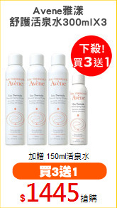 Avene雅漾
舒護活泉水300mlX3