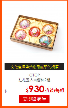 OTOP<BR>
紅花五入吉響杯2組