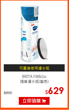 BRITA Fill&Go<BR>
隨身濾水瓶(藍色)