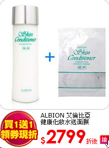 ALBION 艾倫比亞<BR>
健康化妝水送面膜