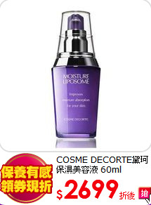 COSME DECORTE黛珂<BR>
保濕美容液 60ml