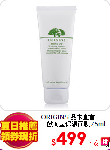 ORIGINS 品木宣言<BR>
一飲而盡保濕面膜75ml