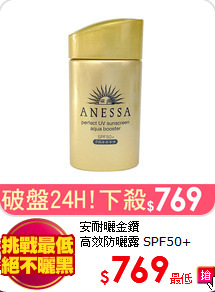 安耐曬金鑽<BR>
高效防曬露 SPF50+