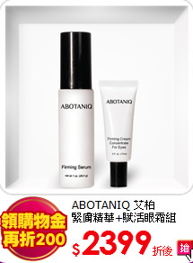 ABOTANIQ 艾柏 <BR>
緊膚精華+賦活眼霜組