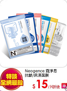 Neogence 霓淨思<br>
抗皺/保濕面膜