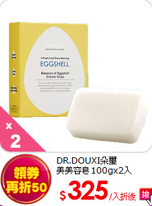 DR.DOUXI朵璽<br>
美美容皂100gx2入