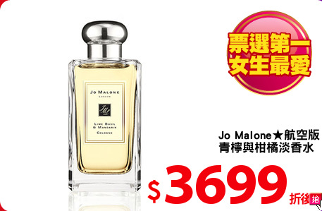 Jo Malone★航空版
青檸與柑橘淡香水