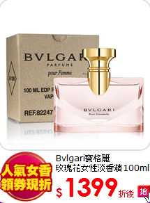 Bvlgari寶格麗 <br>
玫瑰花女性淡香精100ml