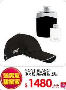 MONT BLANC <br>
傳奇經典男香超值組