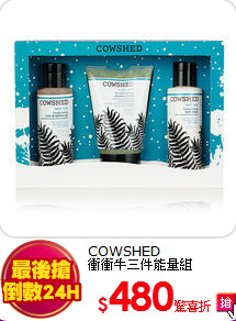 COWSHED<br>
衝衝牛三件能量組