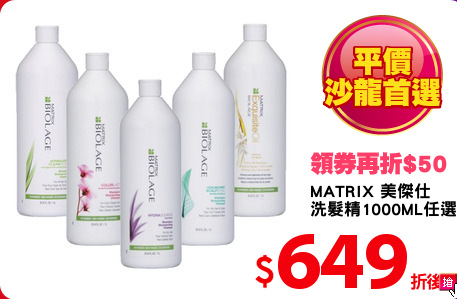 MATRIX 美傑仕
洗髮精1000ML任選