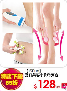 【iSFun】<BR>
夏日美容小物特賣會