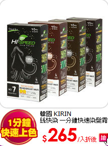 韓國 KIRIN<br>
絲快染 一分鐘快速染髮霜 (60g*2劑)