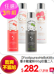 【FootpurexHelloKitty】<br>
香水鞋蜜粉60g任選二入