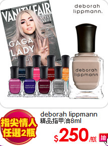 deborah lippmann<br>
精品指甲油8ml