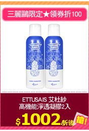 ETTUSAIS 艾杜紗
高機能淨透凝膠2入