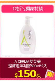 A-DERMA艾芙美
潔膚泡沫凝膠500ml*2入