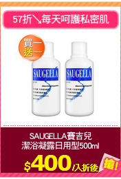 SAUGELLA賽吉兒
潔浴凝露日用型500ml