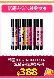 韓國16brandxFINGERPEN 
一筆搞定唇頰彩系列