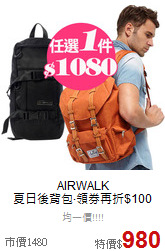 AIRWALK<br>夏日後背包‧領券再折$100