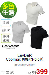 LEADER<br>Coolmax 男機能Polo衫