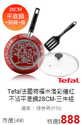 Tefal法國特福米洛彩繪紅<br>不沾平底鍋28CM-三件組