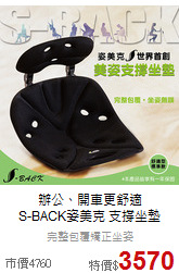 辦公、開車更舒適<br>
S-BACK姿美克 支撐坐墊