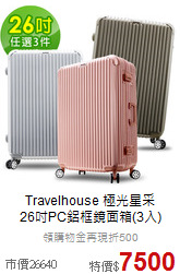 Travelhouse 極光星采<br>26吋PC鋁框鏡面箱(3入)