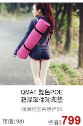 QMAT 雙色POE<br>超厚環保瑜珈墊