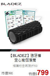 【BLADEZ】狼牙棒<br>
空心瑜伽滾筒