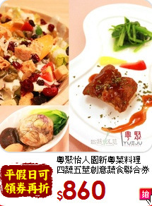 粵聚怡人園新粵菜料理<br>
四蔬五莖創意蔬食聯合券